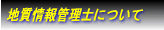 地質情報管理士について